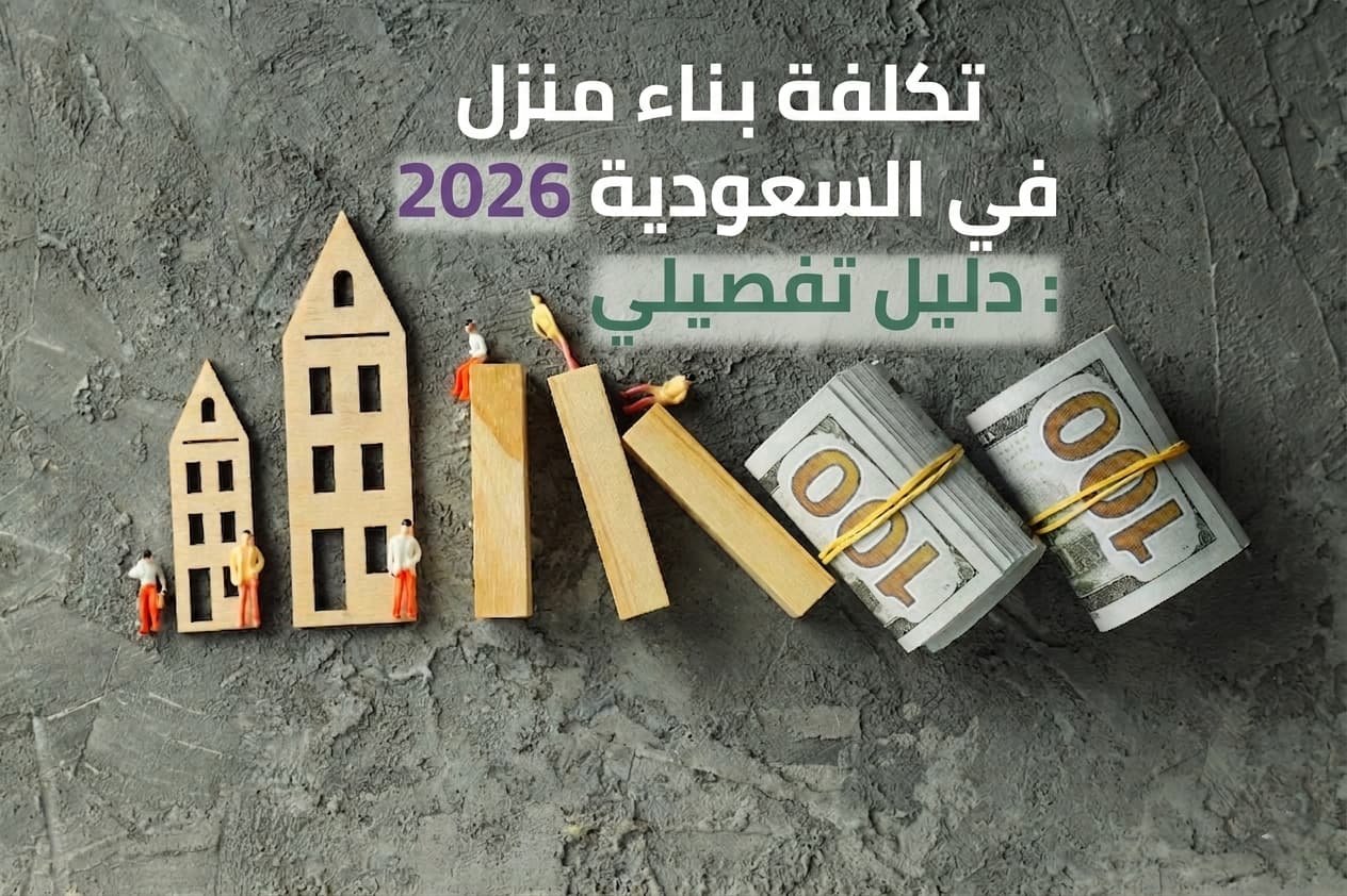 تكلفة بناء منزل في السعودية 2026: دليل تفصيلي