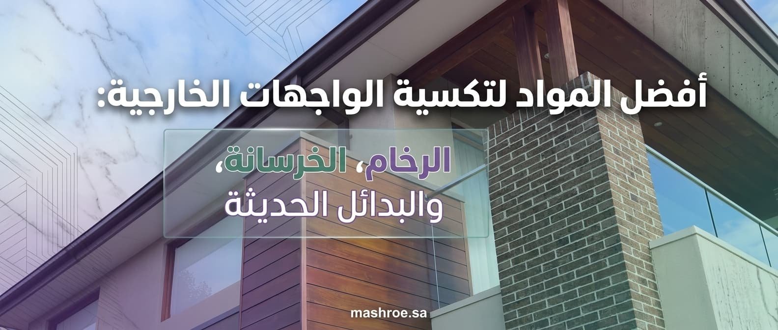 أفضل المواد تكسية الواجهات الخارجية: الرخام، الخرسانة، والبدائل الحديثة